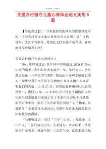 关爱农村留守儿童心得体会范文实用5篇