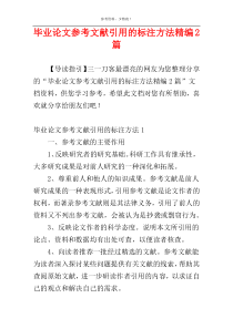 毕业论文参考文献引用的标注方法精编2篇