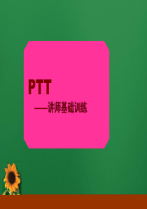 PPT有效表达讲师基础训练第一天46页