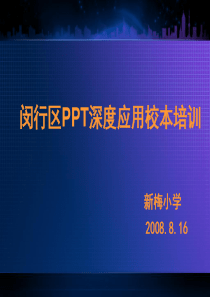 PPT深度应用校本培训