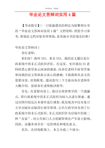 毕业论文答辩词实用4篇