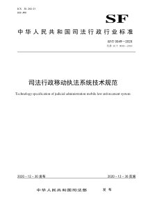 SF∕T 0049-2020 司法行政移动执法系统技术规范