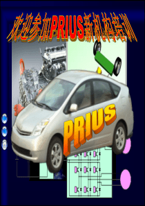 PRIUS新机构培训