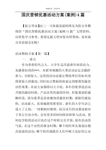 国庆营销优惠活动方案(案例)4篇