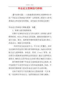 毕业论文答辩技巧样例