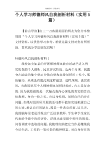 个人学习师德师风自我剖析材料（实用5篇）