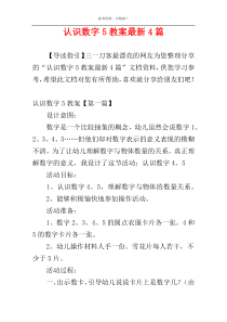 认识数字5教案最新4篇