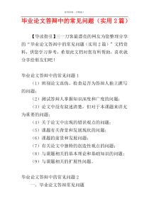 毕业论文答辩中的常见问题（实用2篇）