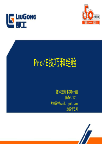 proe技巧和经验培训教材