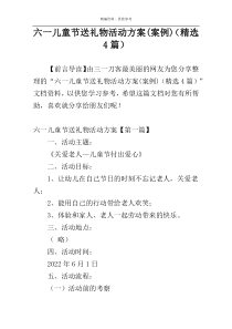 六一儿童节送礼物活动方案(案例)（精选4篇）