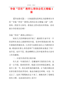 争做“四有”教师心得体会范文精编4篇