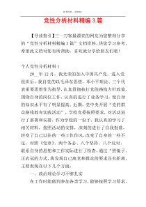 党性分析材料精编3篇