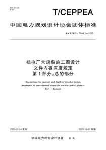 T∕CEPPEA 5004.1-2020 核电厂常规岛施工图设计文件内容深度规定 第1部分：总的部分