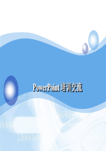 PowerPoint培训交流课件