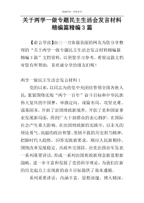 关于两学一做专题民主生活会发言材料精编篇精编3篇