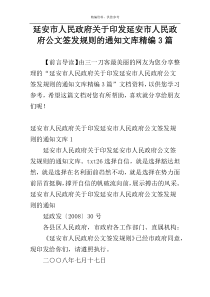 延安市人民政府关于印发延安市人民政府公文签发规则的通知文库精编3篇