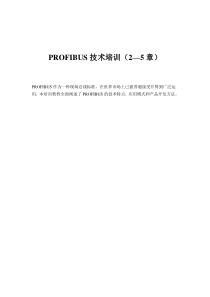 PROFIBUS技术培训（2—5章）（doc 15)