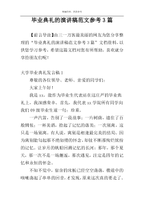 毕业典礼的演讲稿范文参考3篇