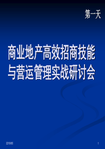 商业地产高效招商技能与营运管理实战培训