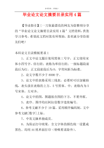 毕业论文论文摘要目录实用4篇