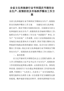 全省文化和旅游行业节和国庆节期间安全生产、疫情防控及市场秩序整治工作方案