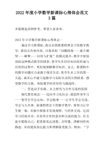 2022年度小学数学新课标心得体会范文3篇