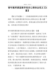 青年教师课堂教学培训心得体会范文【4篇】