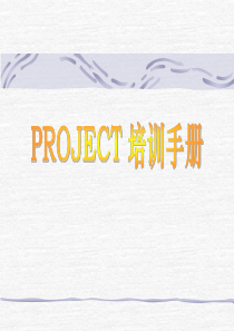 project培训手册(1)