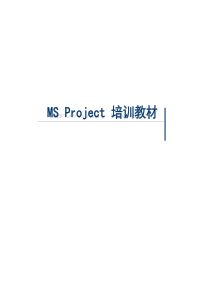 Project培训教材