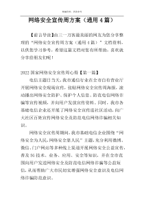 网络安全宣传周方案（通用4篇）