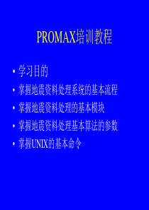 PROMAX培训教程