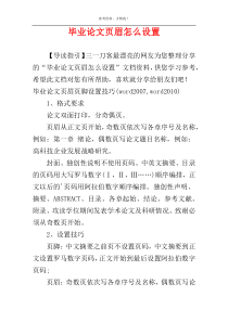 毕业论文页眉怎么设置