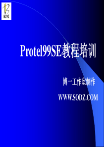 Protel99se培训教程