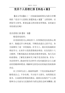 党员个人思想汇报【热选4篇】