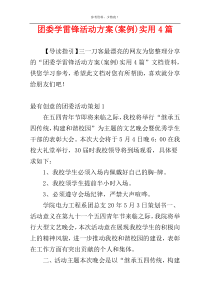 团委学雷锋活动方案(案例)实用4篇