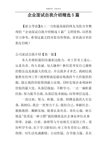 企业面试自我介绍精选5篇