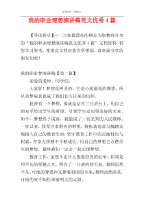 我的职业理想演讲稿范文优秀4篇