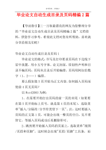 毕业论文自动生成目录及页码精编2篇