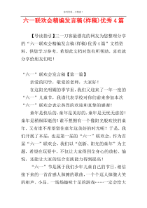 六一联欢会精编发言稿(样稿)优秀4篇