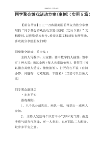 同学聚会游戏活动方案(案例)（实用5篇）