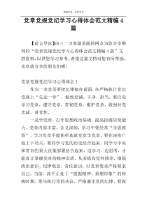 党章党规党纪学习心得体会范文精编4篇