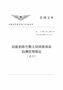 民航招收空勤人员尿液毒品检测管理规定（试行）