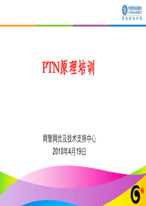 PTN原理培训