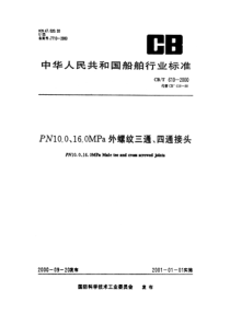 CBT 610-2000 PN10、16MPa外螺纹三通、四通接头