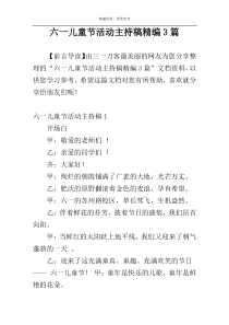 六一儿童节活动主持稿精编3篇