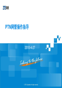 PTN网管操作培训