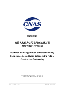 CNAS-CI07：2018 检验机构能力认可准则在建设工程检验领域的应用说明