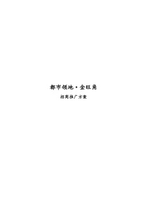 【房地产精品文档】都市领地·金旺角招商推广策略