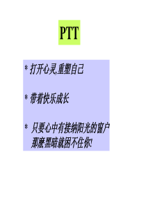 ptt专业化讲师培训系统投影片