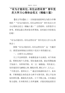 “有为才能有位，有位必然有责”青年党员大学习心得体会范文（精编5篇）